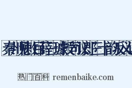 秦州见敕目薛三璩授司议郎三十韵反义词是什么意思的图片
